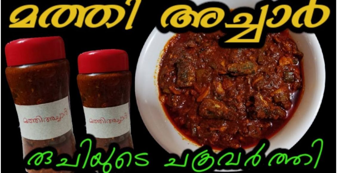 Tasty And Variety Sardine Pickle  Recipe Malayalam