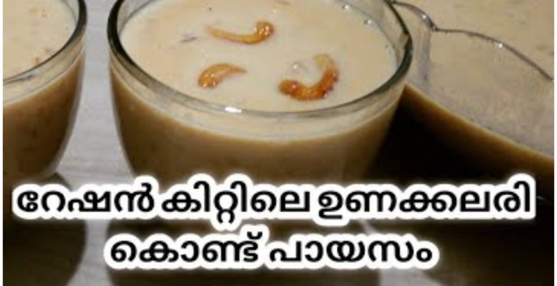 Payasam Recipe With Ration Kit Rice Malayalam