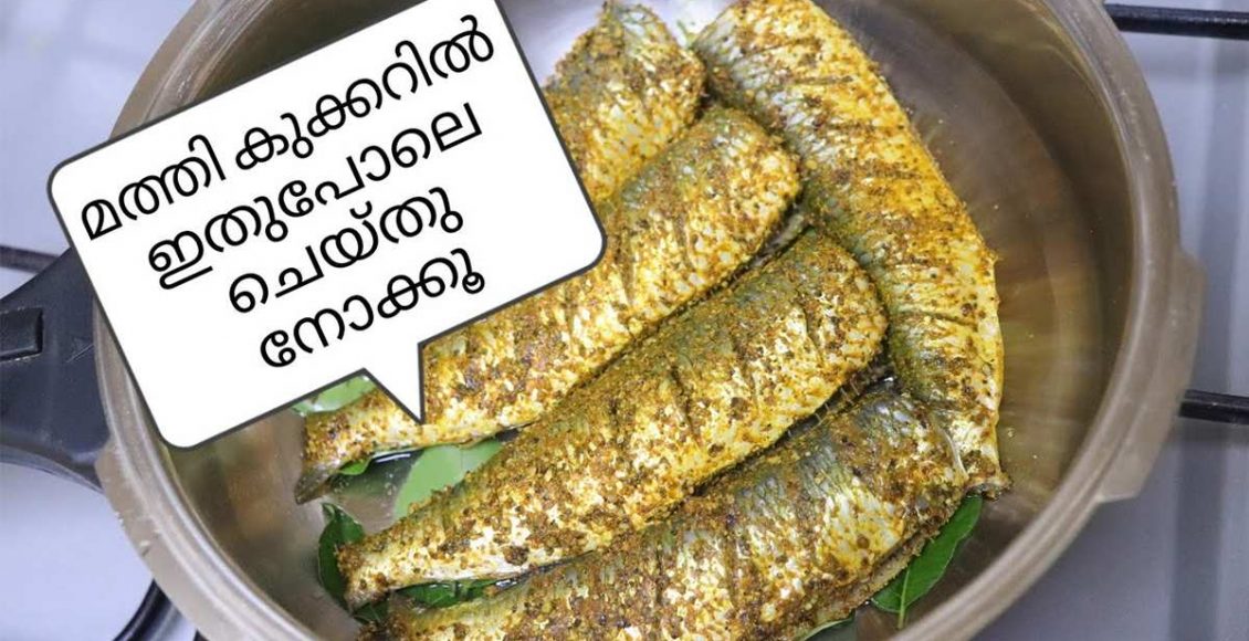 Mathi Kurumulakittath In Cooker Recipe Malayalam