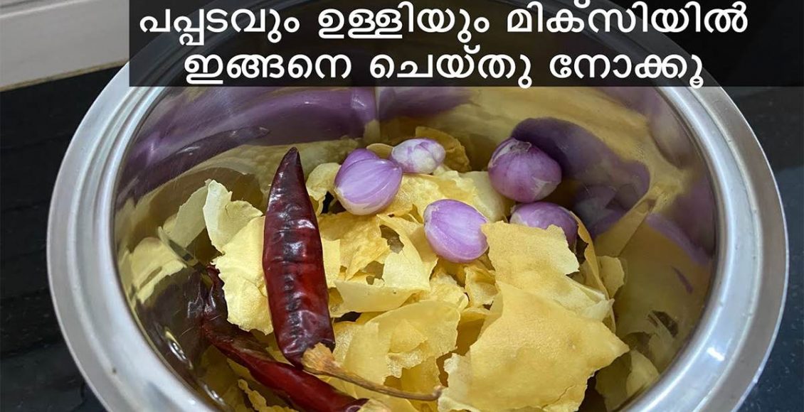 Pappadam Ulli Recipe Malayalam