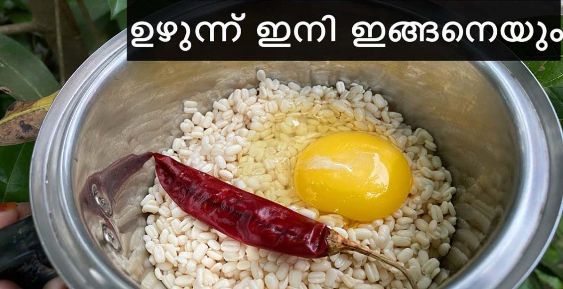 Uzhunnu Snack Recipe Malayalam