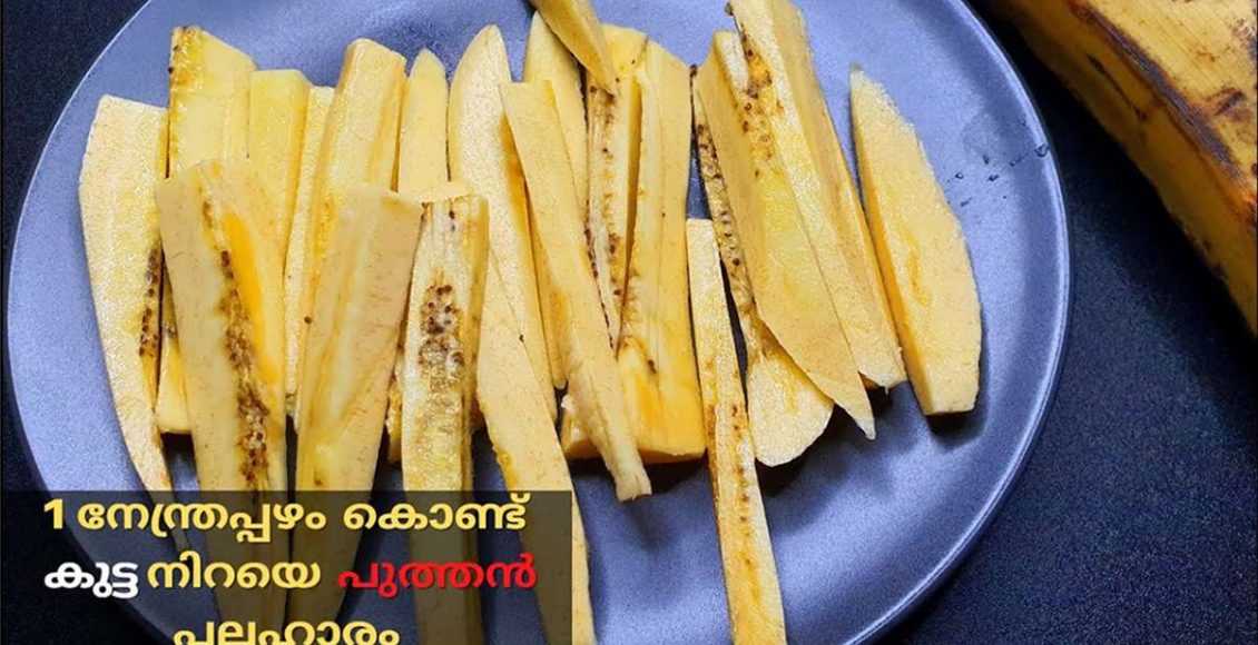 Banana Stick Recipe Malayalam