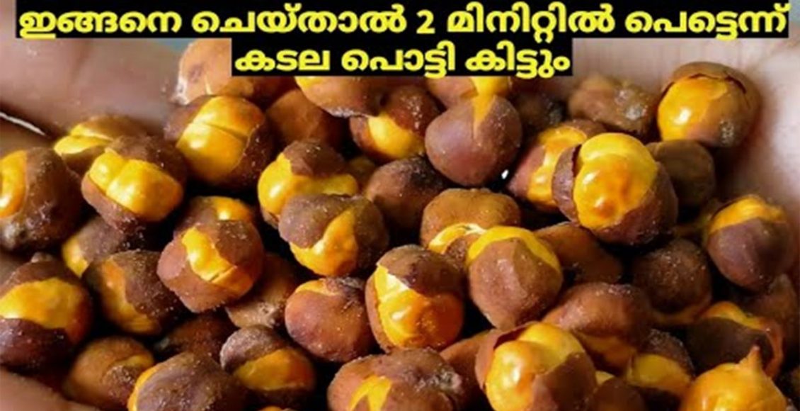 Kadala Varuthath Recipe Malayalam